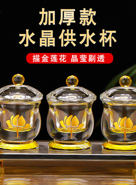 水晶供杯供佛杯观音佛杯家用佛前水供杯描金莲O花圣水杯菩萨净水
