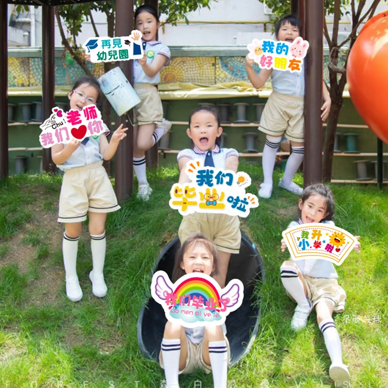 我们毕业啦典礼K板拍照s道具装饰幼儿园小中大学手举牌场景布置