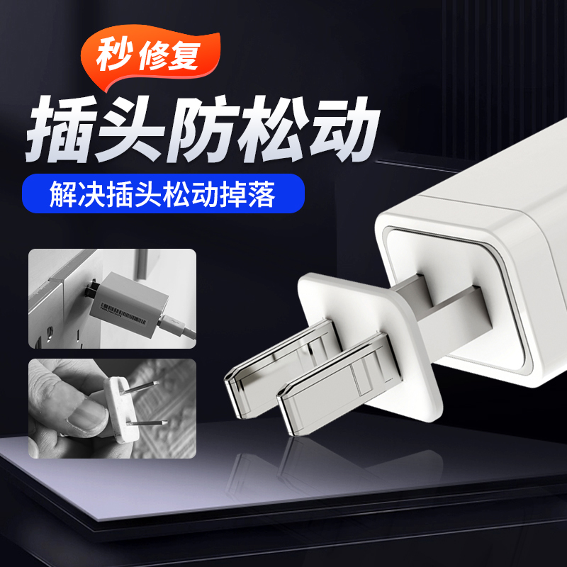 插头松动固定器防松m动紧固插座接线板拖线板排插插孔松了松动固