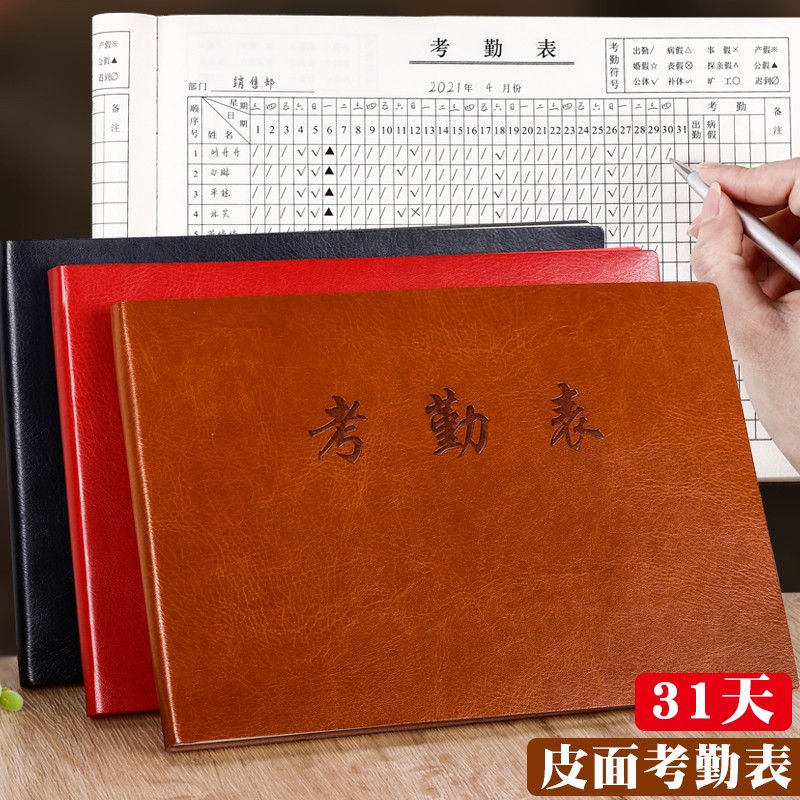 皮面31天e皮面考勤表工本出勤表多功能员工上班个人工时考勤记录