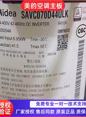 美的变频空调压缩机SAVC070D44ULK适用美的中央空调制冷压缩机