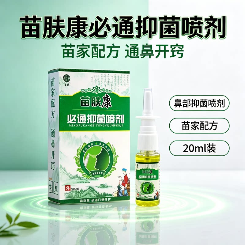 苗肤康必通抑菌喷剂通气鼻喷缓解鼻塞打喷嚏鼻干痒不适喷雾通鼻
