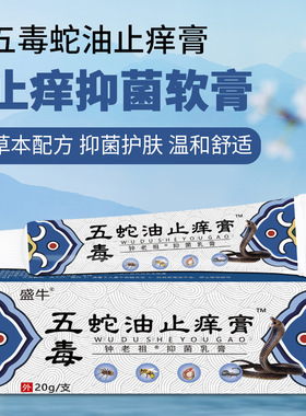 盛牛五毒蛇油祛痒膏万豪抑菌乳膏20g皮肤过敏痒蚊虫叮咬祛痒膏