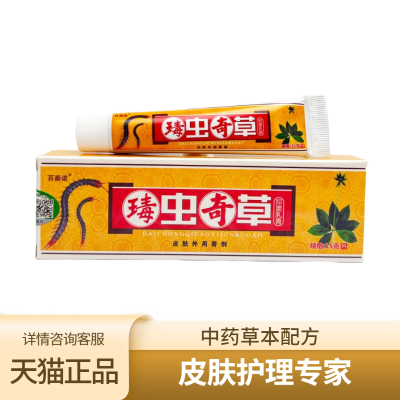 百秦诺毒虫奇草抑菌乳膏【正品保证】缓解抑菌水泡皮肤瘙痒 不适