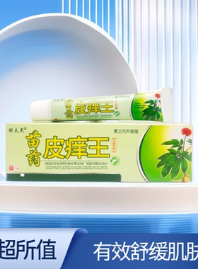 瞄夫灵皮痒王抑菌乳膏苗药皮痒王缓解皮肤瘙痒祛痒不适乳膏
