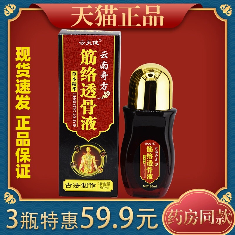 云天健云南奇方筋络透骨液50ml藏红宁颈肩腰腿膝盖关节草本涂抹液