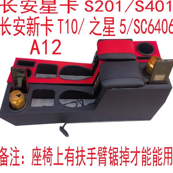 长安星卡SC6406 S401扶手箱新卡T10 A12手扶箱S201之星5加装托肘