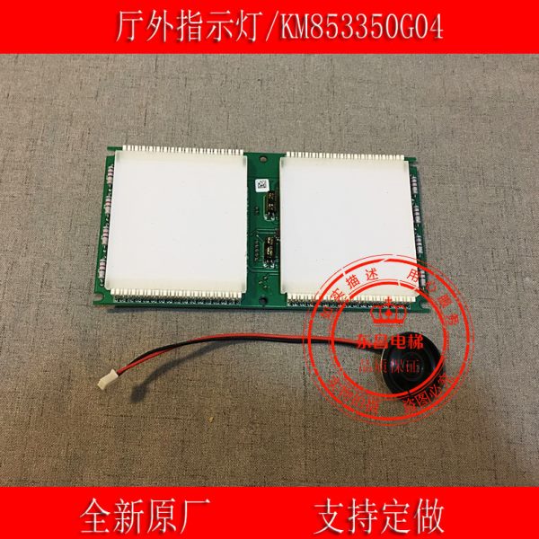 通力电梯到站灯板/厅外指示灯/KM853350G04/外呼显示/到站指示灯