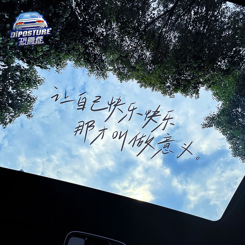 汽车网红贴纸让自己快乐车贴个性创意文字后挡风玻璃贴Y画天窗贴