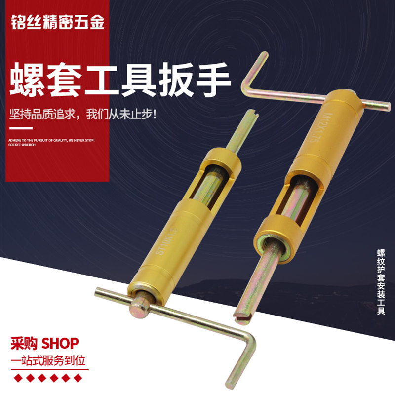 螺套安装工具g装入工具螺套扳手安装工具ST2-ST18