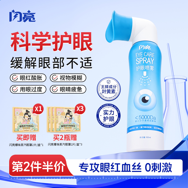 闪亮官方正品叶黄素护眼喷雾缓解