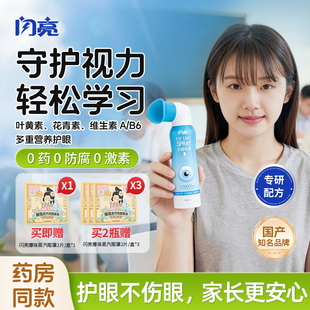闪亮叶黄素学生雾化润眼喷雾缓解眼酸胀疲劳洗眼液护眼小初高中生