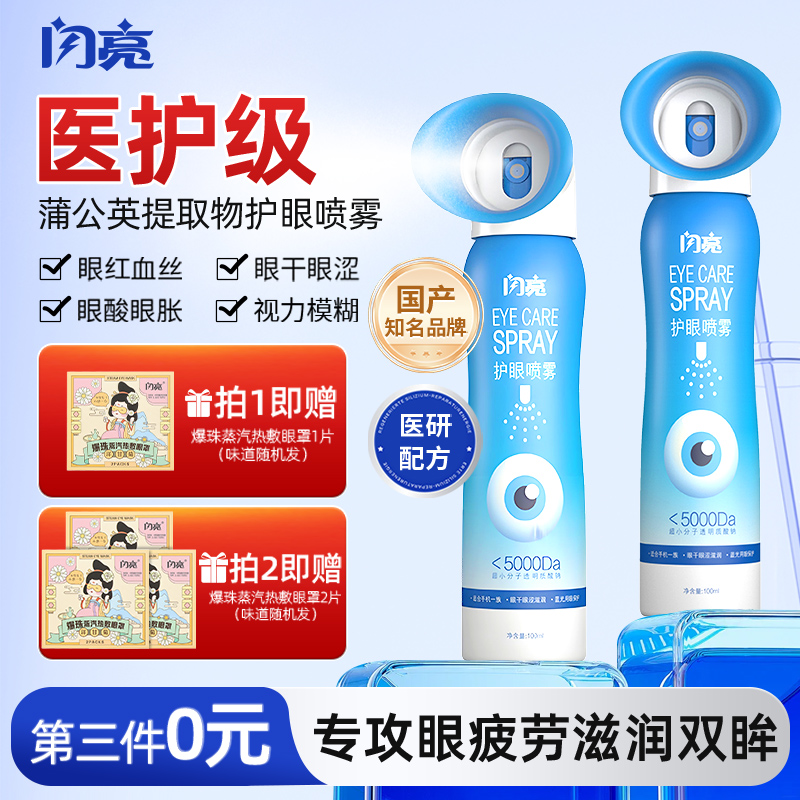 闪亮叶黄素护眼喷雾修护官方正品