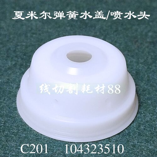 夏米尔水盖C201夏米尔慢走丝喷水嘴104323510弹簧水盖