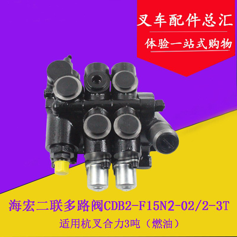 叉车多路阀多路换向阀CDB2-F15N2海宏适用杭叉合力3-3.5吨两联