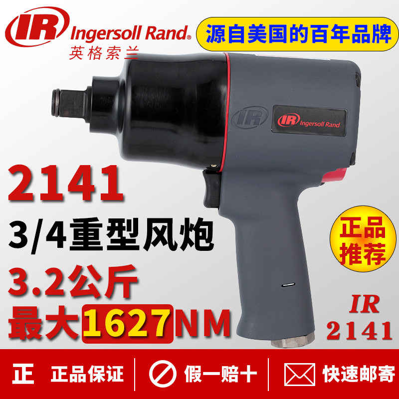 美国英格索兰IR2141中风炮Ingersoll Rand气动冲击扳手3/4大扭力