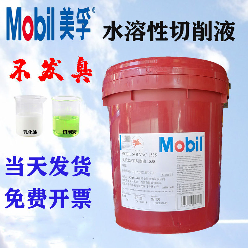 美孚水溶性切削液1535白色乳化油CNC绿色数控专用油车床加工冷却