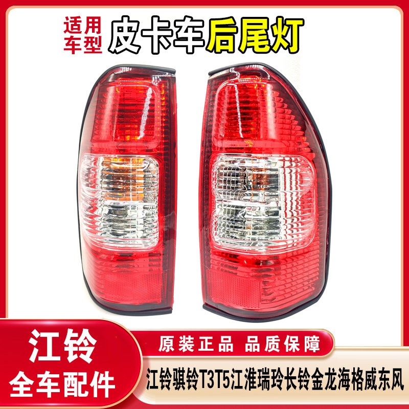 原装品质江铃骐铃T3T5皮卡后尾灯江淮瑞玲长铃金龙海格龙威东风刹