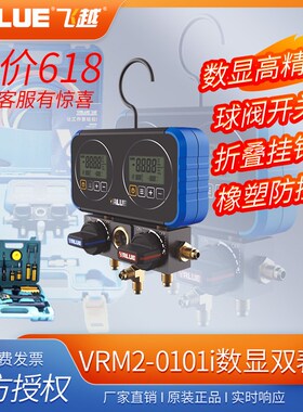 飞越数显双表VRM2-0101i 电子R22/134/410雪种加氟空调加液冷媒表