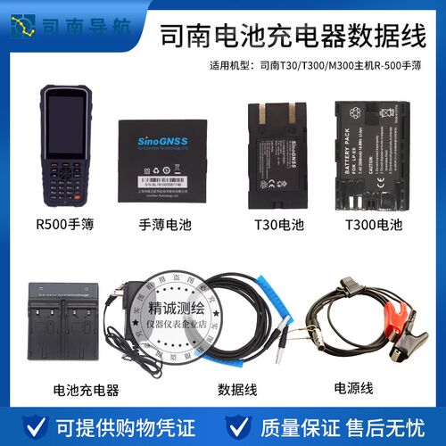 司南T30/T300主机电池GPS/RTK手薄R-500充电器 电台数据线 电源线