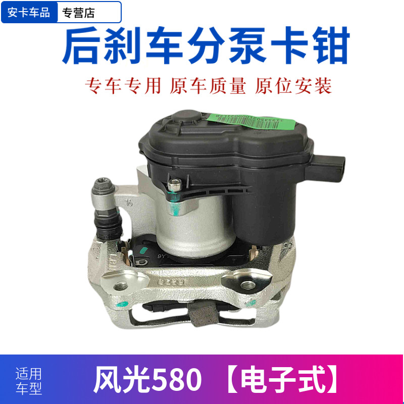 适配东风风光580后刹车分泵刹车卡钳电子手刹制动分泵带电机总成