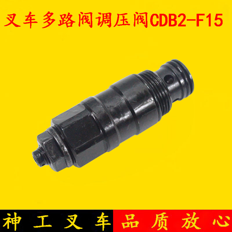 叉车多路阀调压阀CDB2-F15 溢流阀 20mm 适用杭叉合力3-3.5吨