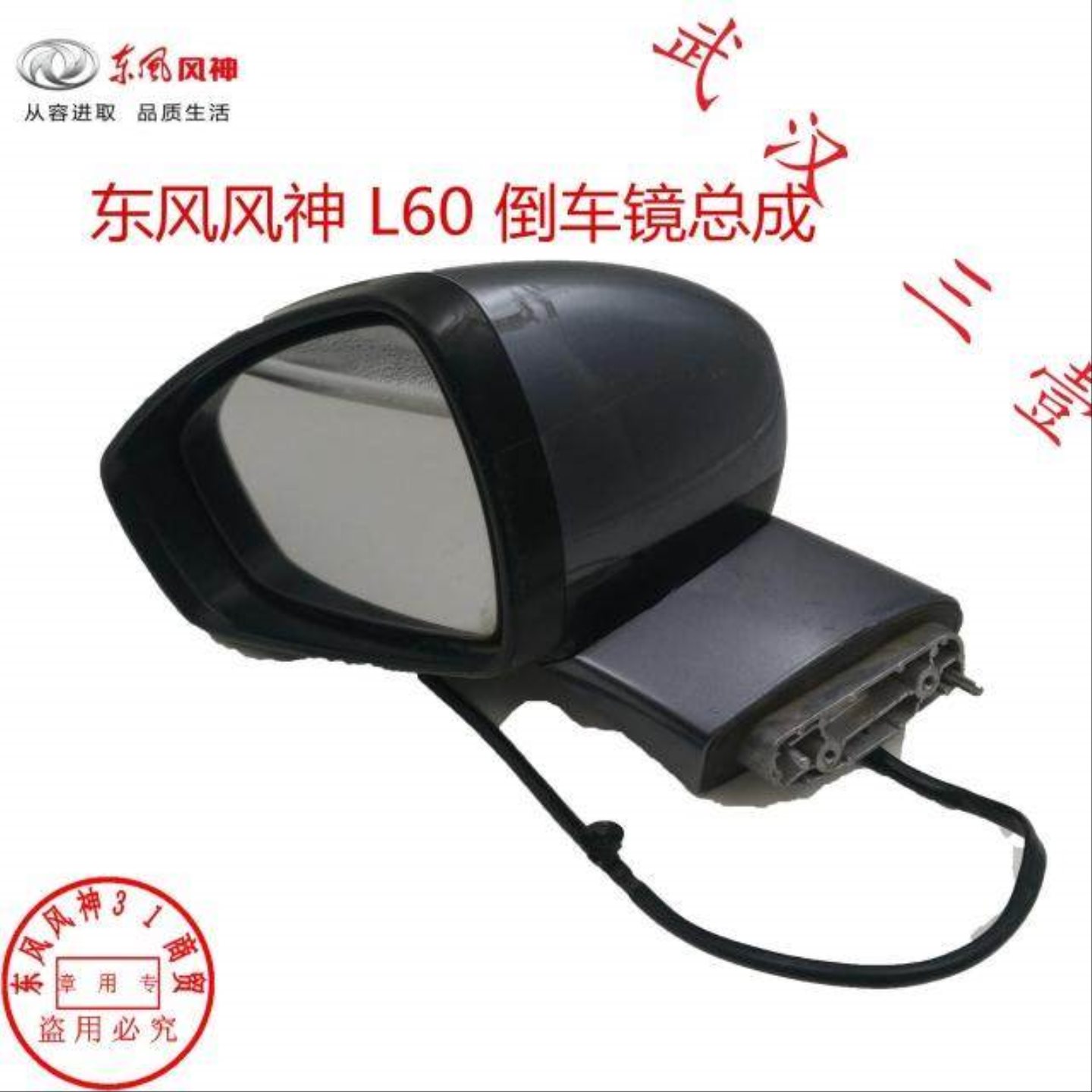 适配东风风神 L60 倒车镜总成 车外后视镜