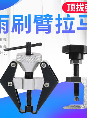 汽车雨刮臂拉马雨刮器拆卸工具雨刷器拉码拆雨刮臂维修专用工具