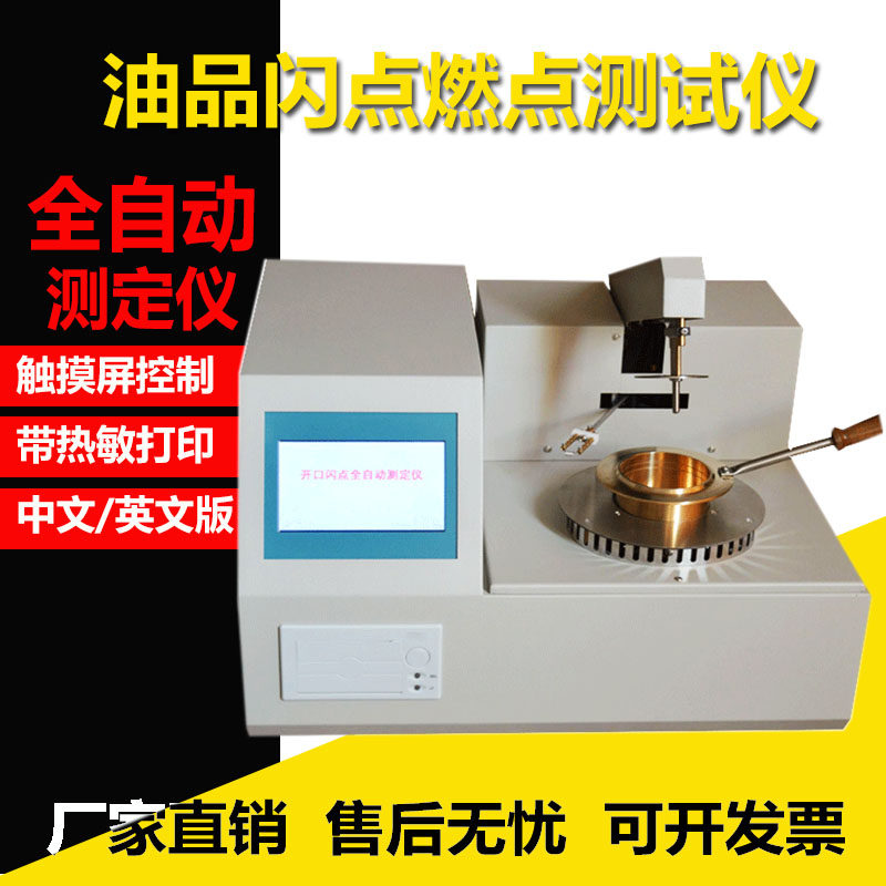 油品闪点燃点检测仪柴油润滑油开口全自动测定机石油工业闭口测试