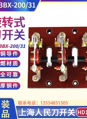 HD13BX-200/31 200A刀开关 旋转式开关隔离开关HD13三相闸刀 铜件
