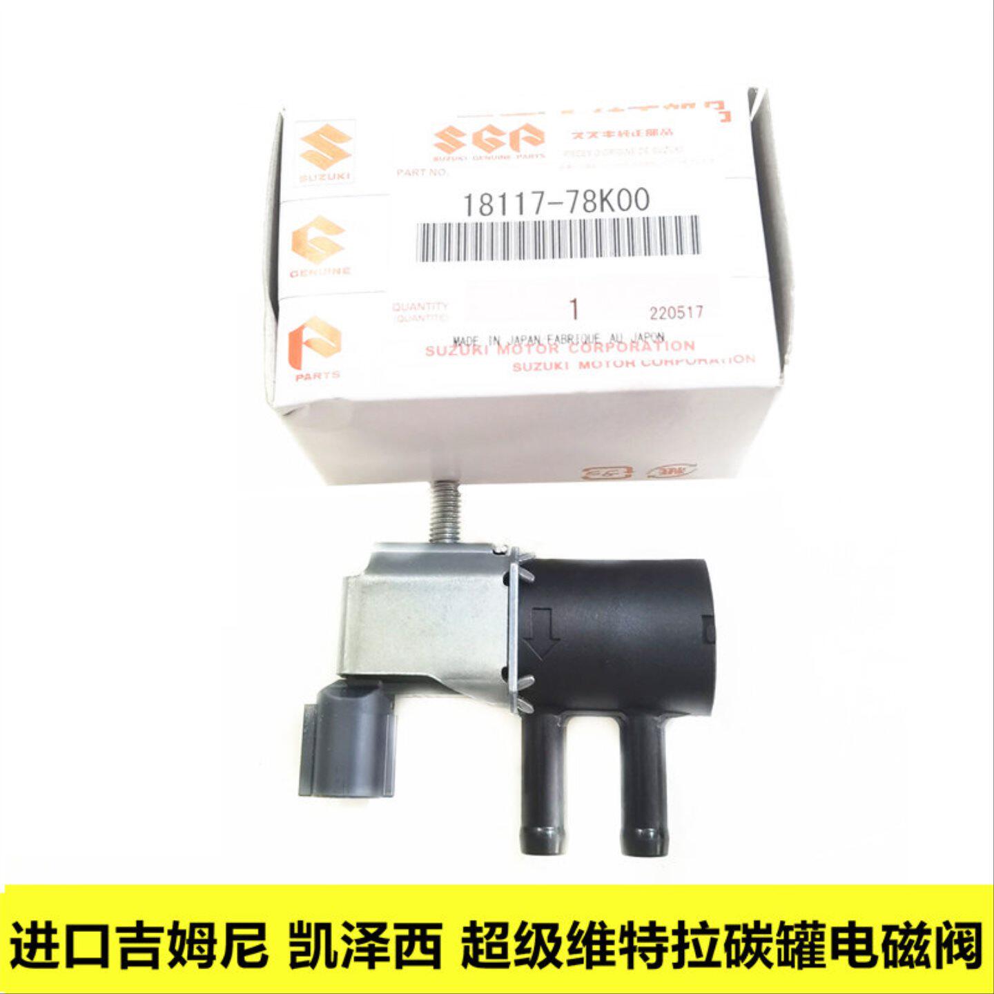 适配进口铃木吉姆尼超级维特拉凯泽西碳罐电磁阀控制阀脱附阀原装