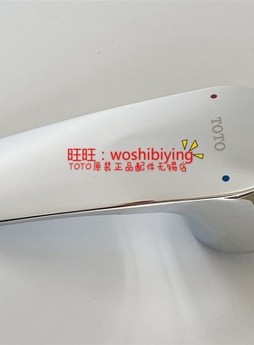 原装TOTO龙头手柄把手扳手DK309R DL372R DM362CF DM363CF DH218G