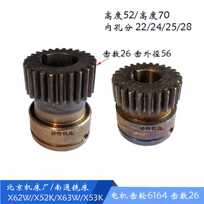 北京机床/南通 X63W/X62W/53K/X6132A 电机齿轮6223 齿26 高70/52