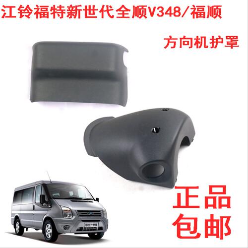 江铃新世代全顺V348福顺方向机护罩方向盘下壳盖板上下盖板配件