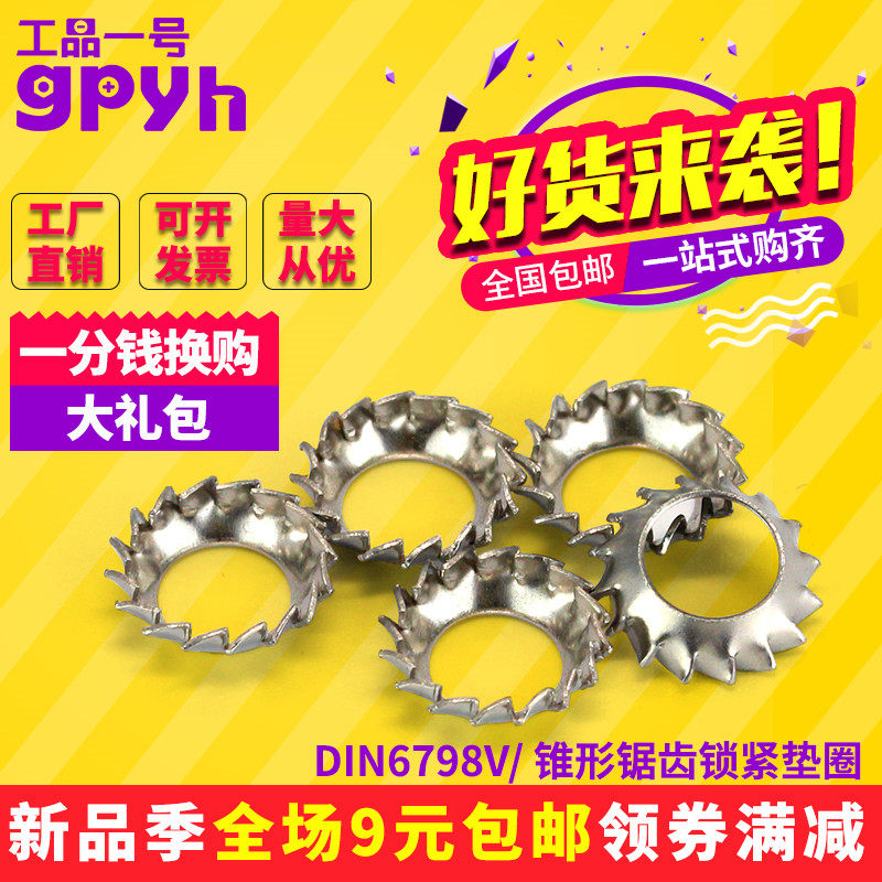 不锈钢锥形锯齿锁紧垫圈DIN6798V外锯齿锁紧漏斗垫圈M3M4M5-M10,鲜花速递/花卉仿真/绿植园艺,水枪,淘宝优惠券,粉丝福利购,淘宝优惠卷
