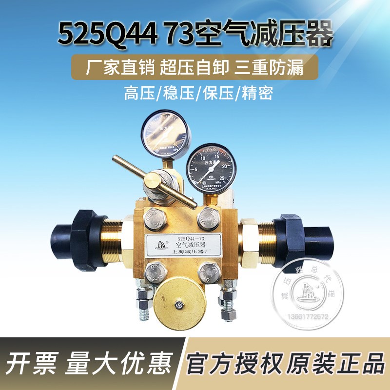 上海减压器厂525Q44-73空气减压器 船用空气减压器原装稳压压力表