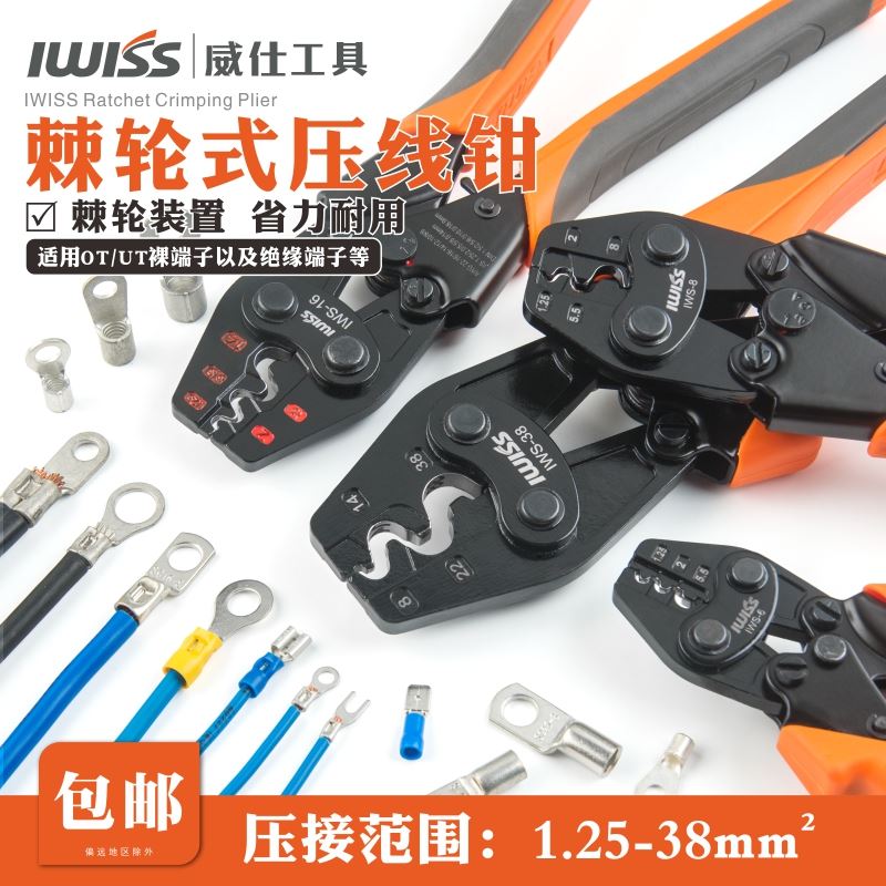 威仕工具棘轮式压线钳裸端子钳OT冷压端子钳多功能压接钳IWS-16