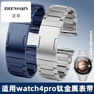 每刻佳适用华为Watch4PRO火星钛金属表带4PRO钛合金表链专用弧口