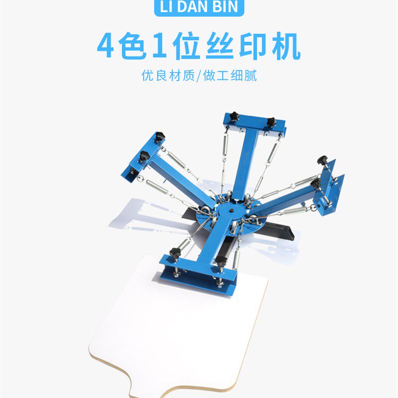 手动印花机4色1工位丝印机多用套色四色网点T恤书包布料塑料服装