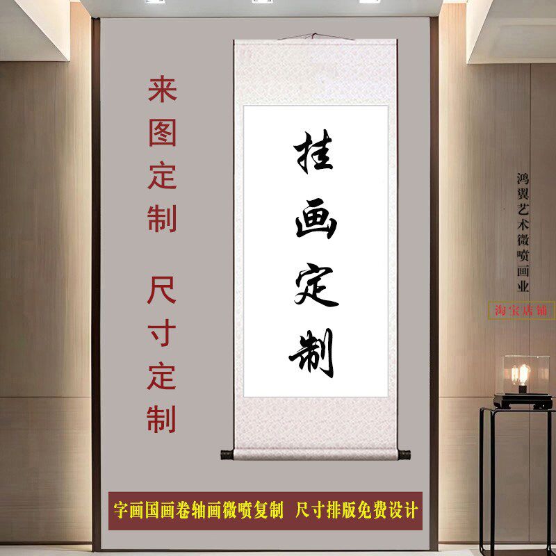 装饰字画来图定做微喷国画宣纸绢布画芯照片定制卷轴挂画横幅竖幅