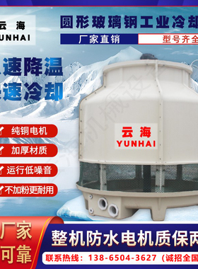 冷却塔冷水塔小型工业冷却散热水塔圆形玻璃钢凉水塔10Tt80至200