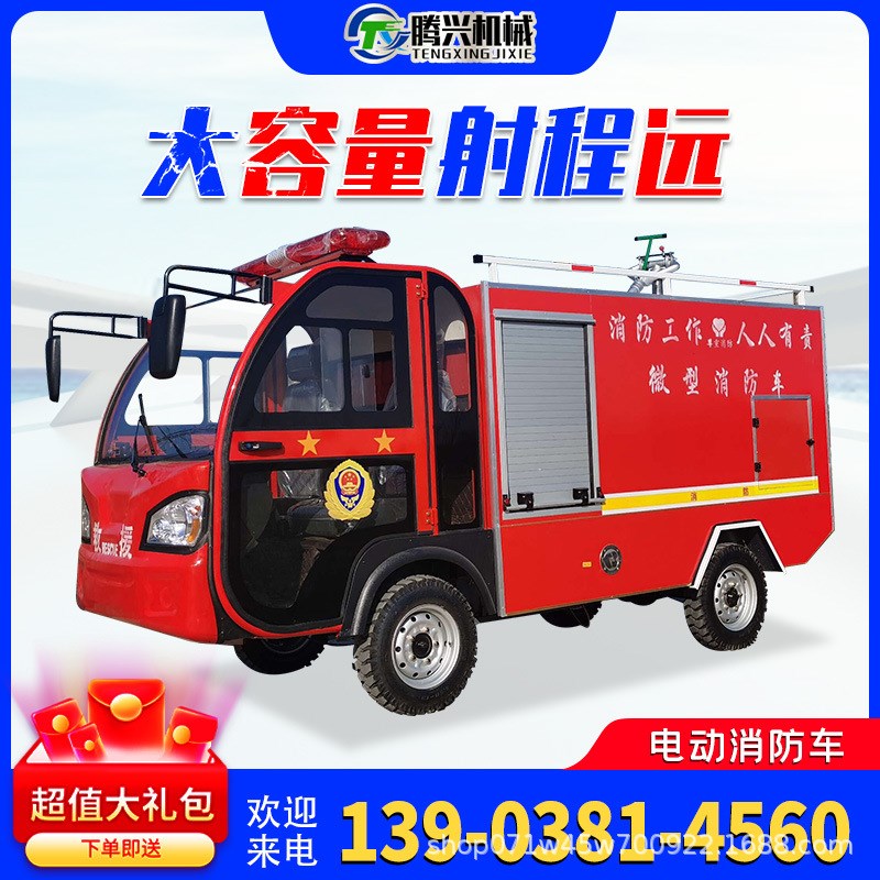 新能源电动四轮消防车小型水罐消防车灭火救援车多功能微型消防车