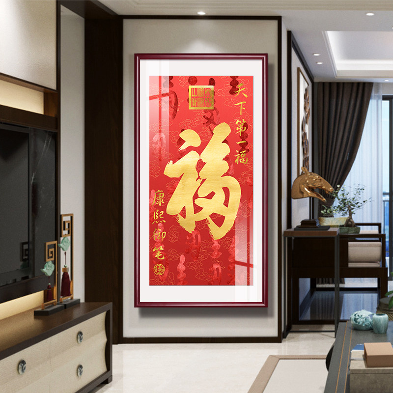 康熙福字挂画f客厅百福图字画恭王府入户墙饰玄关装饰招财镇宅壁