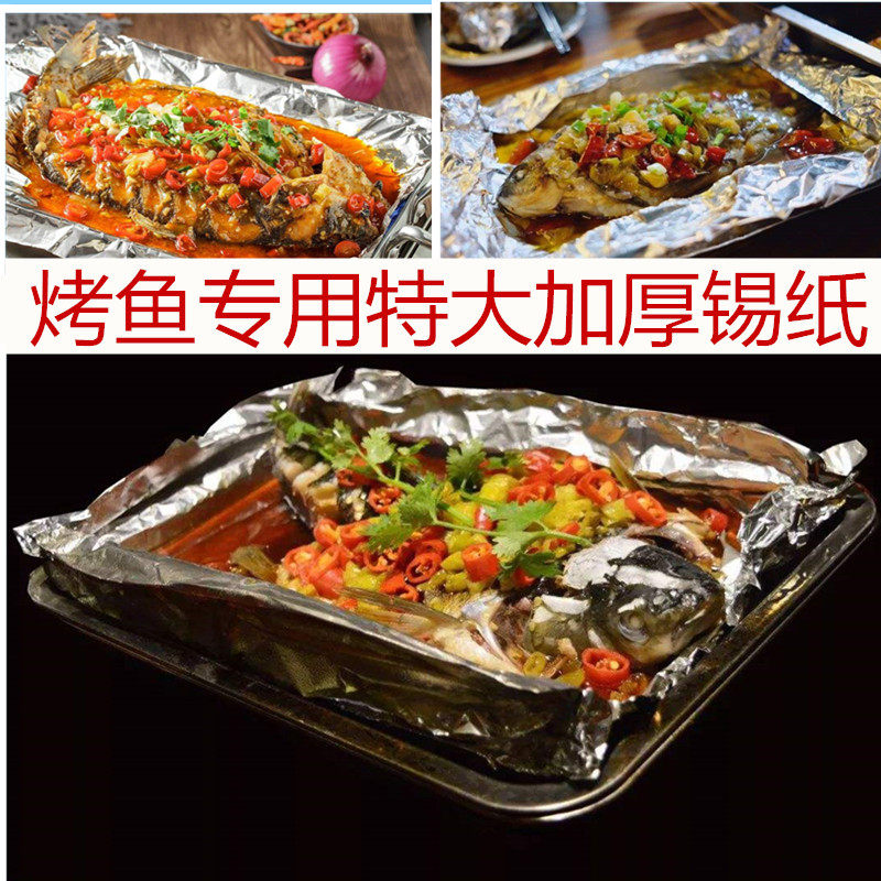 烤鱼锡纸大号加厚锡纸包鱼纸D上烤鱼铝箔纸耐高温锡箔纸