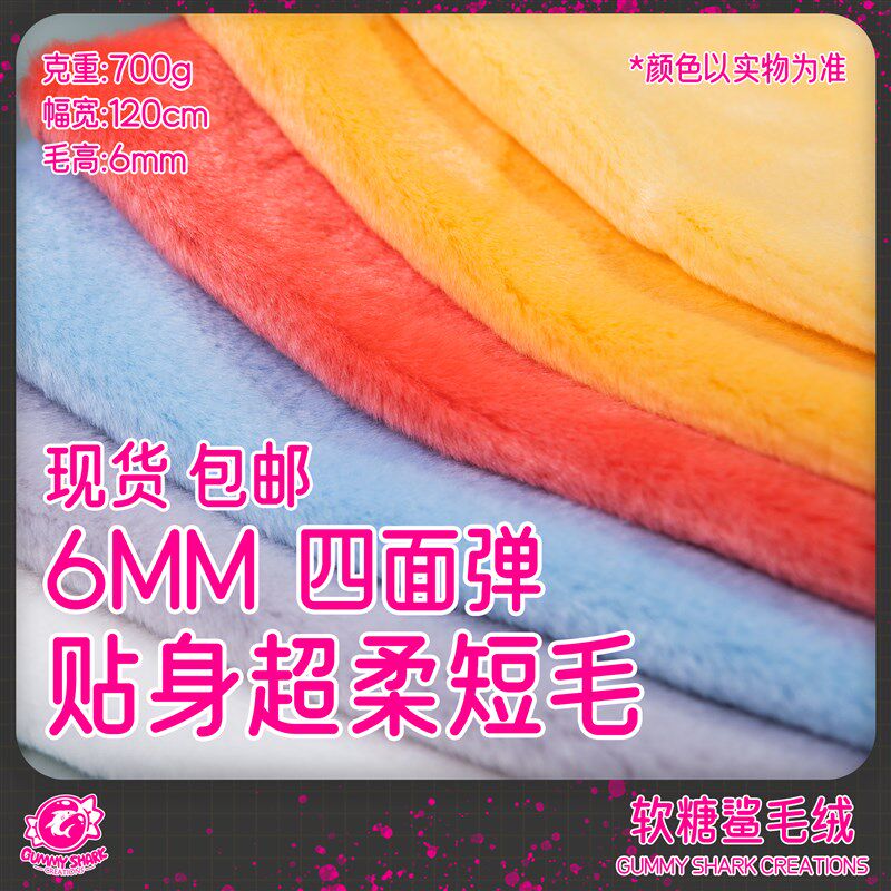 【软糖鲨】四面弹超柔短毛 兽装贴身毛 兽装布V料 弹力毛布