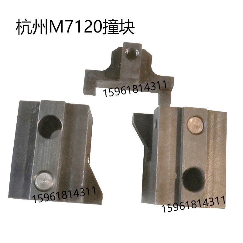 杭机平面磨M712n0左右撞块撞头限位块碰块碰头平面磨床配件