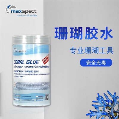 迈光珊瑚胶水海缸造景专用胶水族箱鱼缸繁殖珊瑚底座胶粘断枝基座
