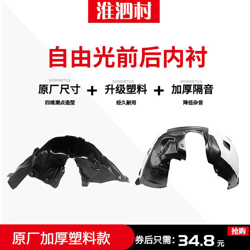 自由光叶子板内衬14-20年款