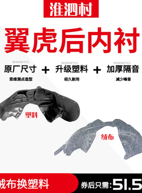 翼虎前后轮胎叶子板内衬塑料