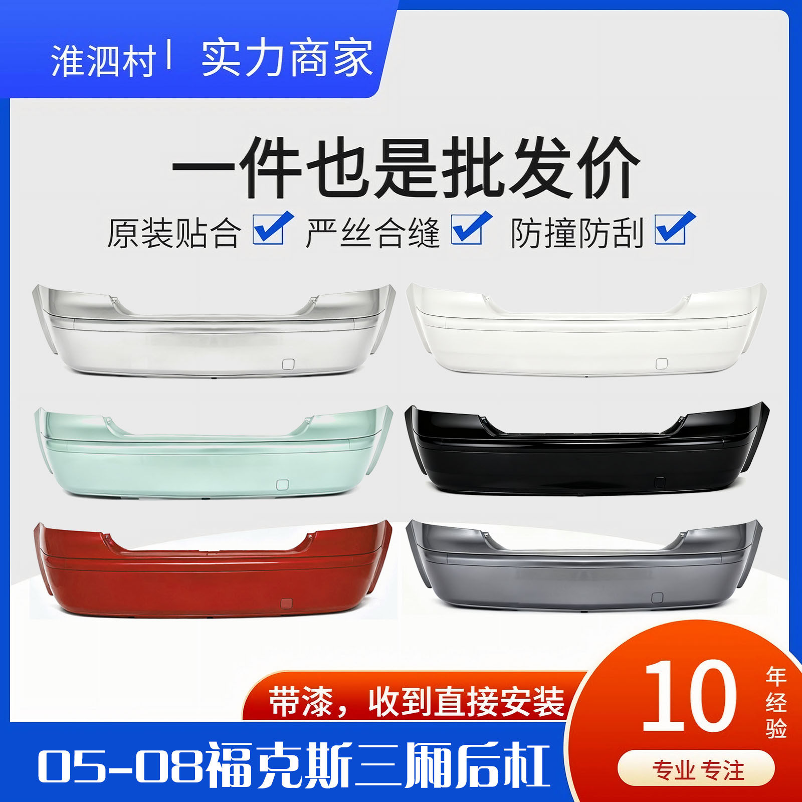 05款06款07款后杠皮上段总成包围